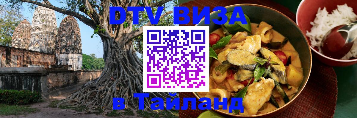 Оформить DTV визу в Тайланд Краби 